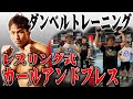 【ダンベルトレーニング】超実践的な筋肉の鍛え方をお教えします!