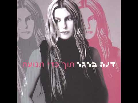 Video thumbnail for Lehitga’age’a - להתגעגע