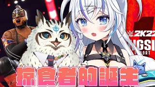 [Vtub] 音彌彌&星波 WWE 肌肉的碰撞