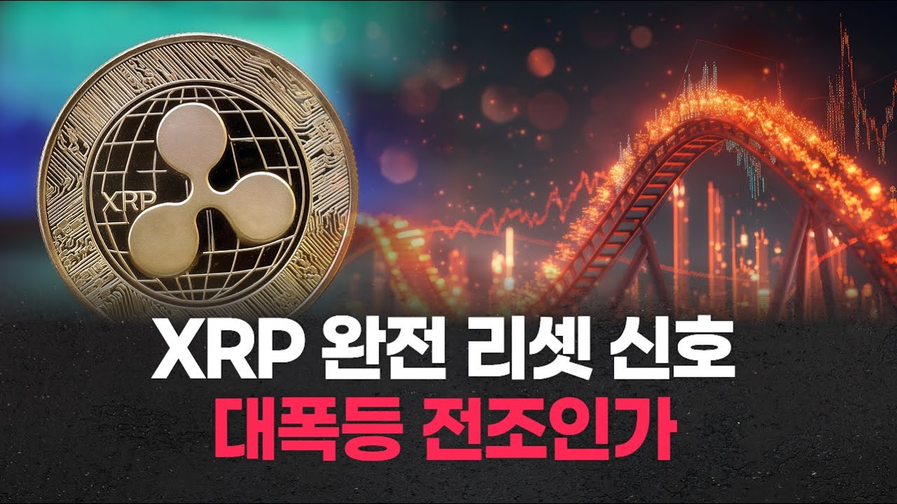 XRP 완전 리셋 신호… 대폭등 전조인가