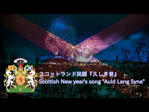スコットランド民謡『久しき昔（オールド・ラング・サイン)』/ Scottish New year's song "Auld Lang Syne"