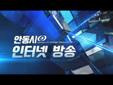 [안동시정소식] 12월 2주