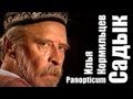 Panopticum - Садык (стихи - Илья Кормильцев, клип, 2002 год ...