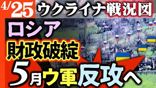 【戦費カット】ついにロシアが緊縮財政モード！軍資金尽きる【ウクライナ戦況図】ローマ法王がウクライナ資金支援！ウクライナがアメリカ和平撤退後の5月反攻計画へ！価格3倍ロシアインフレ青天井へ