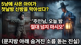 Download lagu '오늘 밤, 절대 그 문지방을 넘지 마시오' 5냥에 사온 천재 아이가 첫날밤 신방을 막아선 소름 돋는 이유 |야담|옛날이야기|사이다|권선징악 mp3