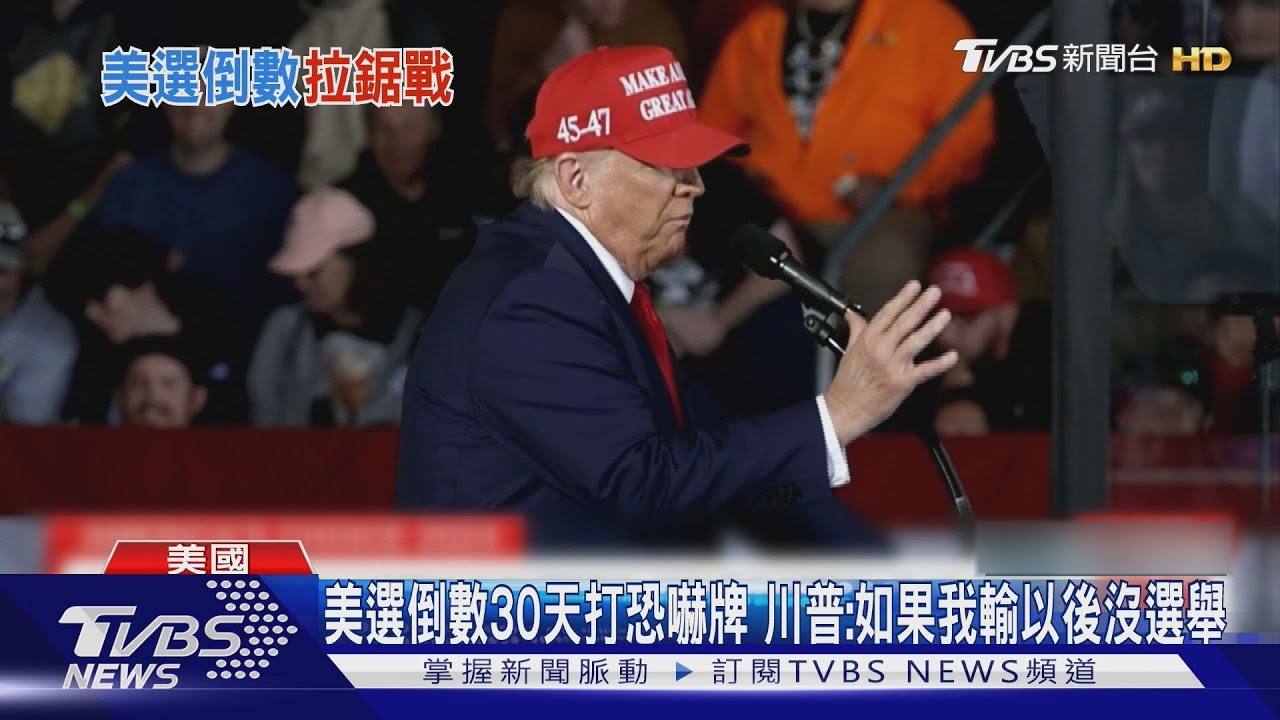 美選倒數30天打恐嚇牌　川普：如果我輸以後沒選舉！