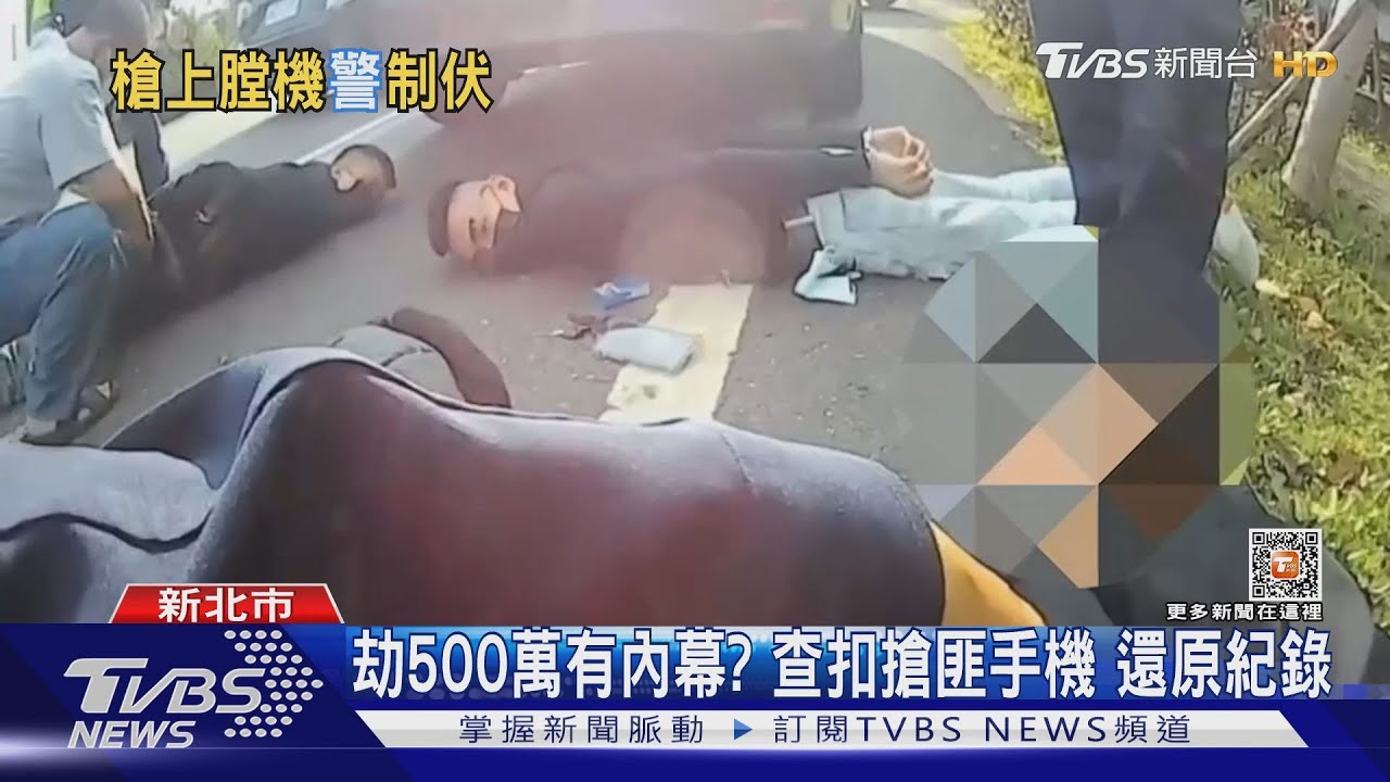 準備開槍!2警力抗4劫匪 5分鐘攔截500萬