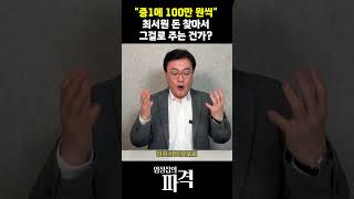 최서원 돈 찾아 중학생 주나?...안민석 중1 100만 원 지급 [엄튜브] #shorts