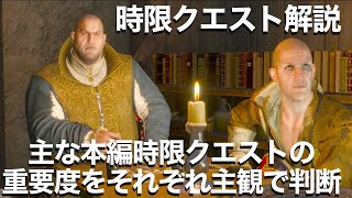 主な本編時限クエストの解説&重要度 やった方が良いかやらなくても良いかを主観で判断しますウィッチャー3