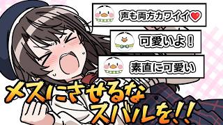 「可愛い」と女の子扱い→照れてメスになる大空スバル