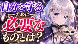 自分を守るために必要なものとは？