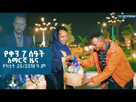 የቀን 7 ሰዓት አማርኛ ዜና…የካቲት 26/2018 ዓ.ም   |  ETV | EBC | EBCDOTSTREAM