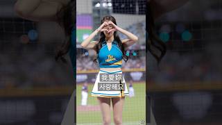 我愛妳??? 사랑해요 #台湾チアリーダ #台湾チア #fancam #cheerleader #チアリーダー #安芝儇 #台鋼雄鷹啦啦隊 #wingstars