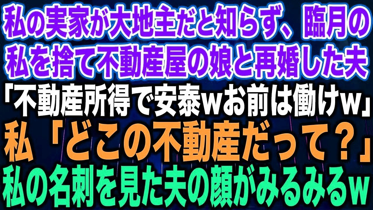 【スカッと総集編】私の実家が大地主だと知らず、臨月の私を捨て不動産屋の娘と再婚した夫「不動産所得で安泰wお前は働けw」私「どこの不動産だって？」私の名刺を見た夫の顔がみるみるw【修羅場】