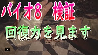 【バイオ8】検証　手のキズはいつ治るのか？