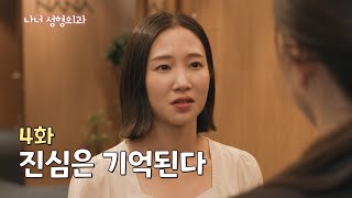 [나너성형외과] 4화. 진심은 기억된다 / 스파이도 고객이 될 수 있다면