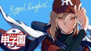 【 #にじ甲2026 】帝国立ロイヤルナイツ学園  1年目冬から！【にじさんじ】