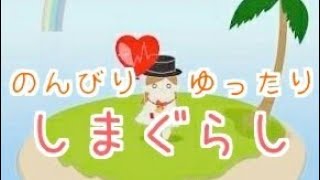 報告&雑談【しまぐらし】アプリ実況