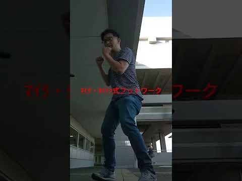 素人アウトボクサーが教えるマイク・タイソン式フットワーク