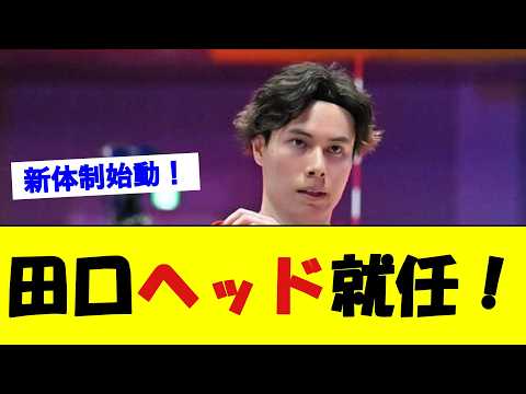 侍ジャパン新体制!田口壮ヘッド就任【野球速報】