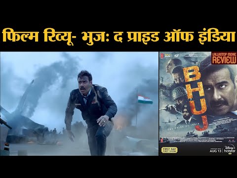 Bhuj-The Pride Of India Review In Hindi | Ajay Devgn | Sanjay Dutt | Sonakshi Sinha | Ammy Virk