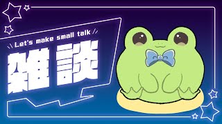 雑な談笑してみる【蛙声けろまる】