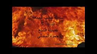 صورة النار 3/3 - الشيخ حمزة المجالي