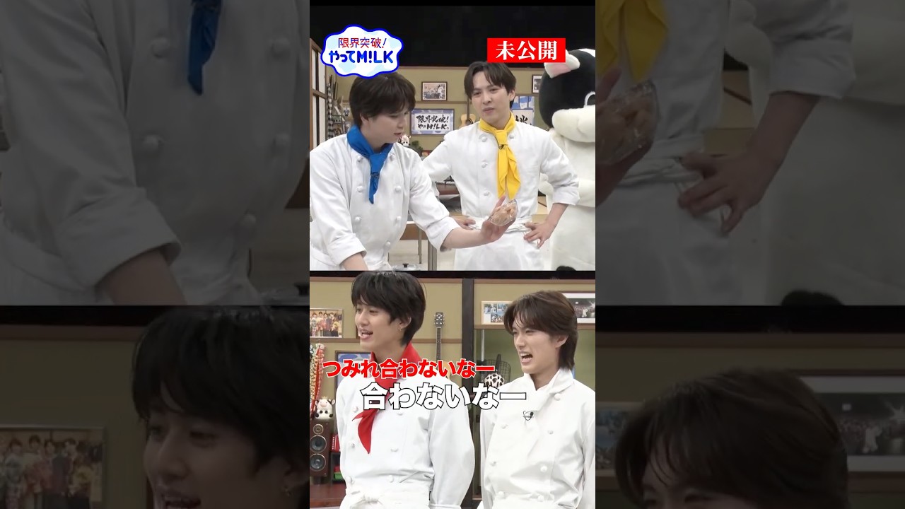 【未公開】塩﨑＆吉田🧑‍🍳食材選び ｢つ｣『限界突破！やってM!LK』シーズン2🐮#MILK #やってMILK