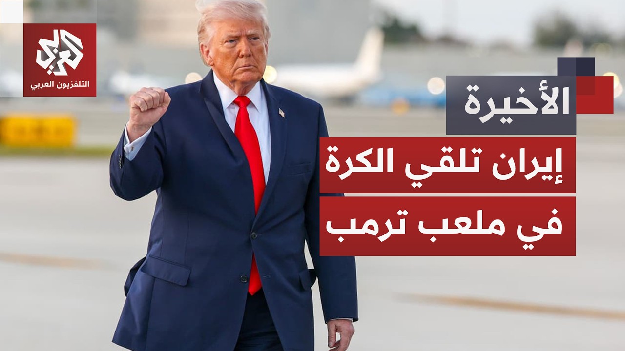 حراك إقليمي غير مسبوق لمنع التصعيد وترمب يبحث مع قادة دول عربية وإسلامية اتف?