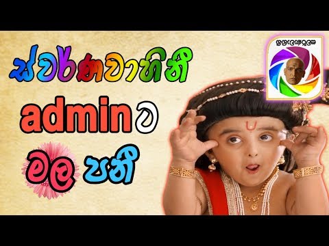 බඩ බෝල කන්හා and Swarnavahini Admin - Pie FM