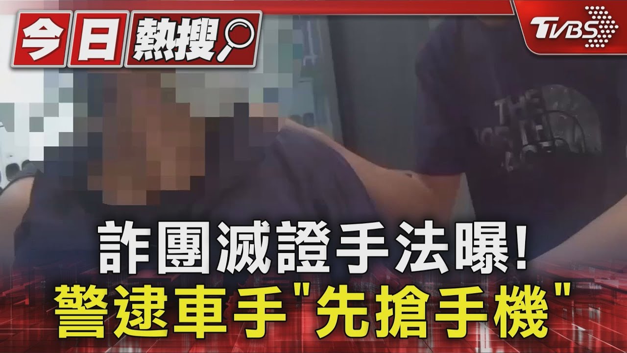 詐團滅證手法曝!警逮車手「先搶手機」