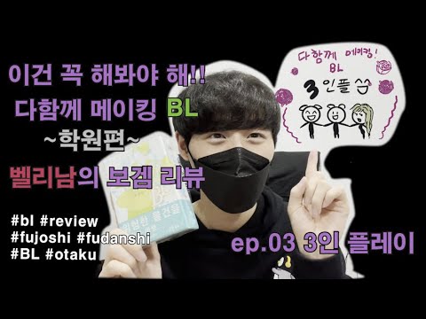 다함께 메이킹 BL ~학원편~ 3인 플레이!!!