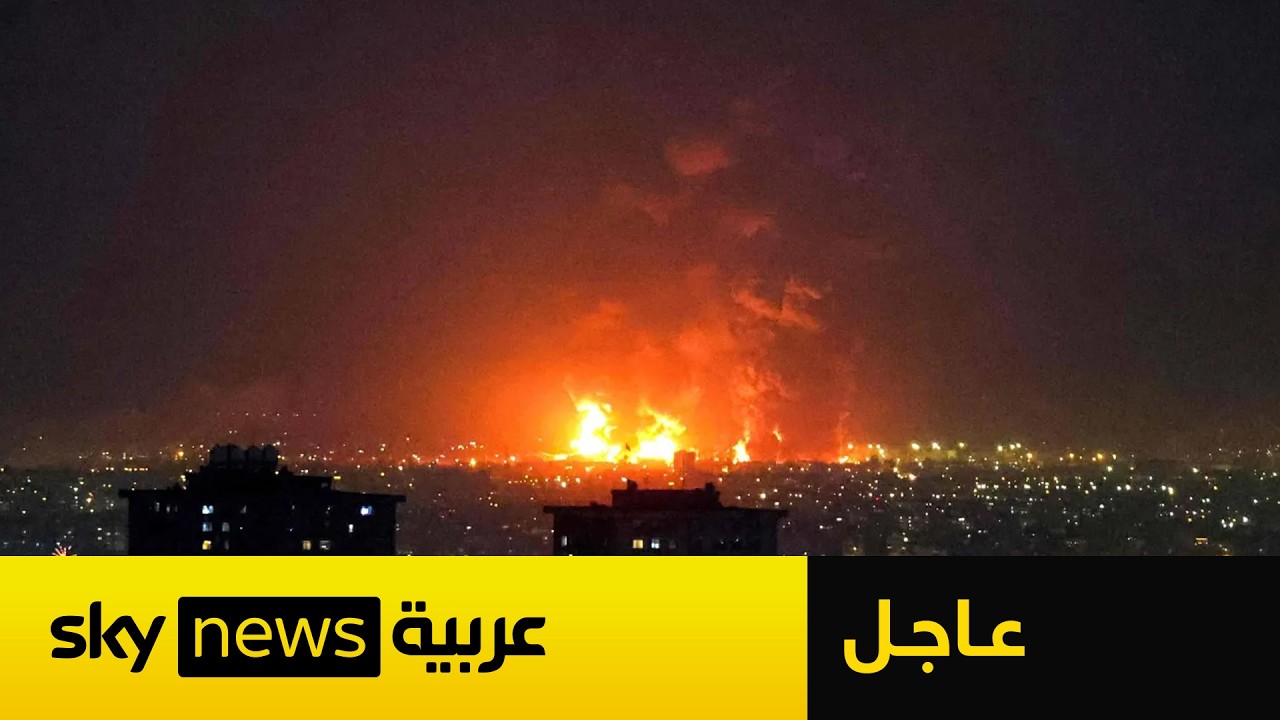 فيديو | عاجل | إسرائيل تبدأ قصف إيران