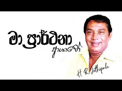 Ma Prarthana Ashawo - H R Jothipala | Best Of  H R Jothipala