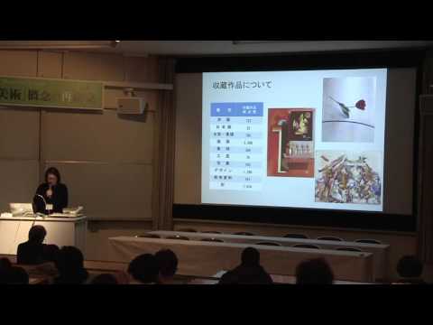 美術科 科研「日本における「美術」概念の再構築」／第３回シンポジウム（金沢美術工芸大学）2014年12月6日／「日本の美術館における現代美術作品の収集、保存管理の課題」植松由佳（国立国際美術館）