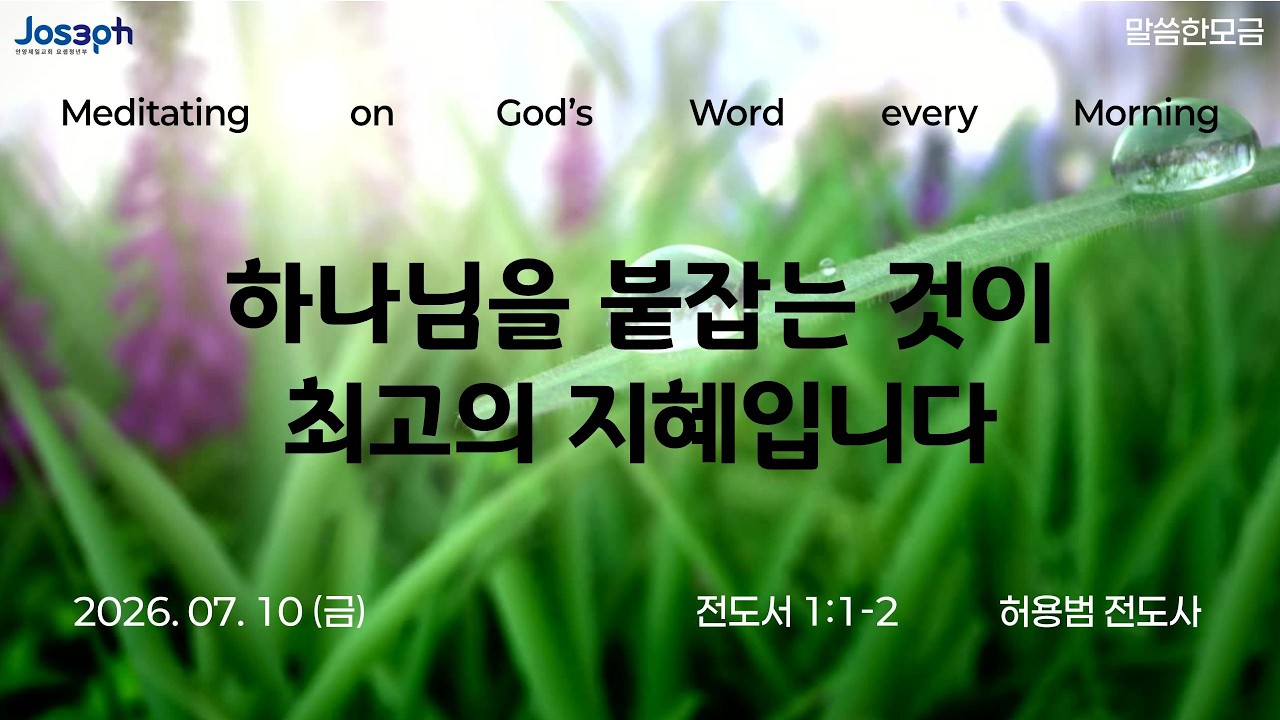 전도서 1:1-2 | 하나님을 붙잡는 것이 최고의 지혜입니다 | 허용범 전도사