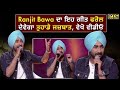Ranjit Bawa ਦਾ ਇਹ ਗੀਤ ਫਰੋਲ ਦੇਵੇਗਾ ਤੁਹਾਡੇ ਜਜ਼ਬ�