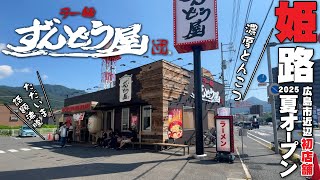 【姫路発!!濃厚とんこつ!!ずんどう屋が矢野にオープン】姫路発濃厚とんこつラーメンチェーン店「ずんどう屋」がこの夏!!広島市近隣矢野にオープンしたので行ってみた!!!!