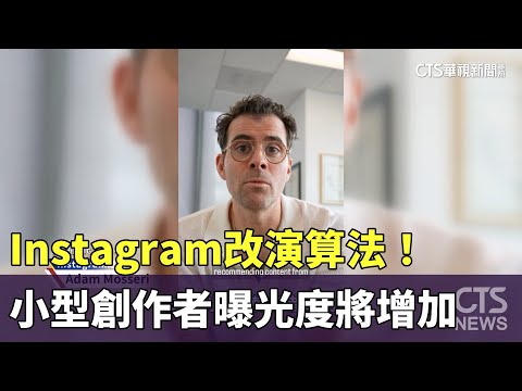 Instagram改演算法！　小型創作者曝光度將增加