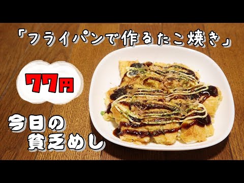 【Poor Food in Japan】　octopus dumplings[Takoyaki] made in a pan　$0.56【Recipe, How to cook】Japanese