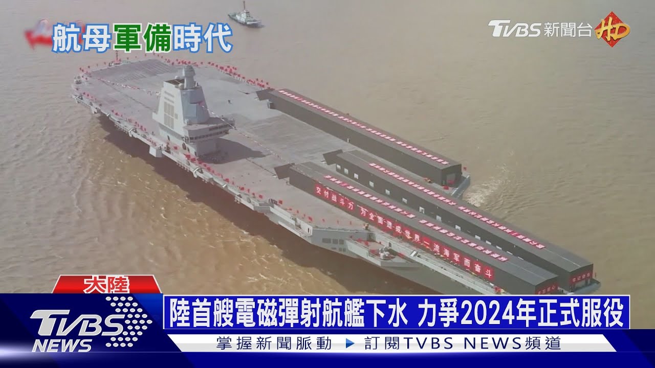 福建艦全方位測試 陸專家稱2024年進入三航母時代