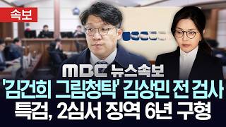 [속보] '김건희 그림청탁' 김상민 전 검사..특검, 2심서 징역 6년 구형 - [MBC뉴스속보] MBC뉴스 2026년 04월 17일