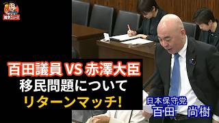 【字幕付】百田議員 VS 赤澤大臣移民問題についてリターンマッチ! 参議院 経済産業委員会 国会質疑 令和8年4月21日日本保守党 百田尚樹議員