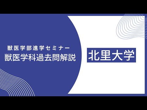獣医学科 【2020年度】北里大学・獣医学科・前期試験・第６問