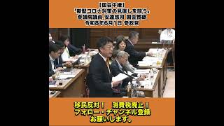 【国会中継】「新型コロナ対策の見直しを問う」参議院議員 安達悠司 国会質疑 令和8年6月1日 参政党 7/10