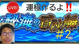 【モンスト】秘海の冒険船・覇者の塔等運極作成LIVE part2　#LIVE　#秘海の冒険船