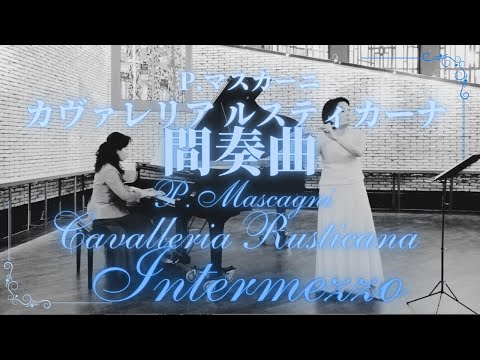 マスカーニ : カヴァレリア・ルスティカーナ 間奏曲