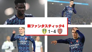 【アーセナル】新ファンタスティック4？　アーセナルの神童達！　【21/22 プレミアリーグ第18節 リーズ戦】
