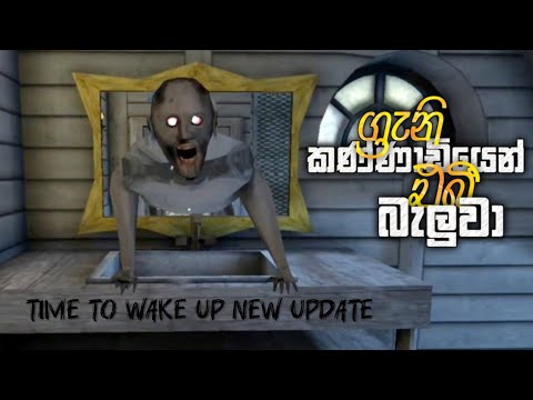 Granny 5 Time to wake up New Update Full Game Play - Sinhala 