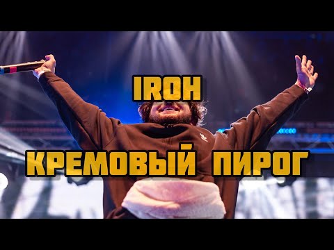 IROH - КРЕМОВЫЙ ПИРОГ
